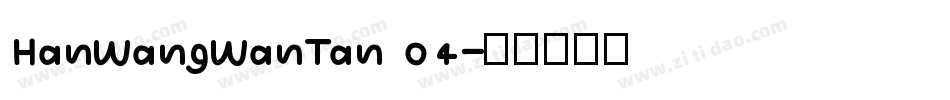 HanWangWanTan 04字体转换